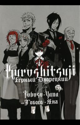 Какого сена?!? Или персонажи темного дворецкого у меня дома