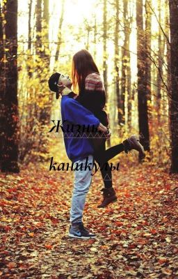 Жизнь, каникулы