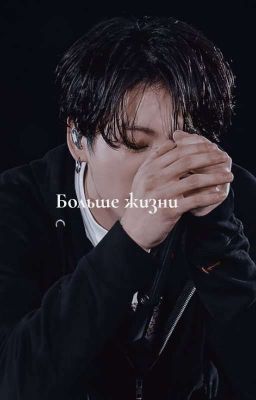 Больше жизни 