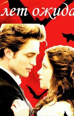 300 лет ожиданий