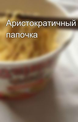Аристократичный папочка 