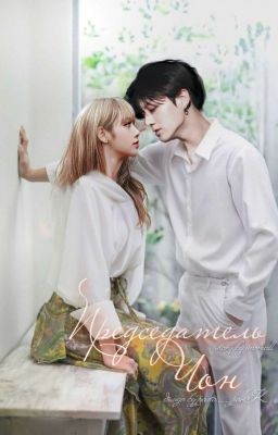 Председатель Чон 