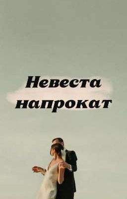 Невеста напрокат