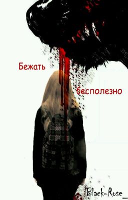 Бежать бесполезно (Ремонт)