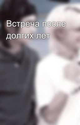 Встреча после долгих лет 