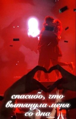 ❤️| спасибо, что вытянула меня со дна./мазюши