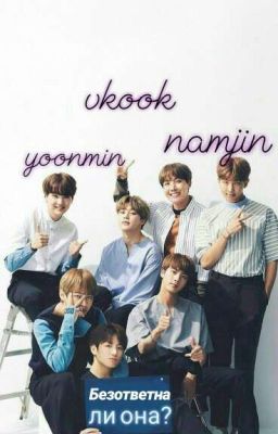 Безответна ли она?