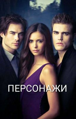 Мои герои из фанфика "Другой Мир" 