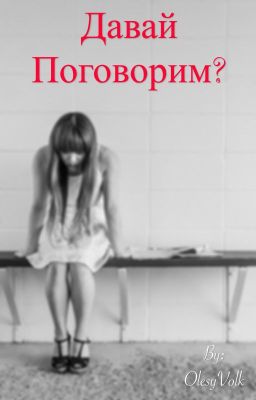 Давай поговорим?