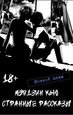 Ночной пляж 