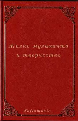 Жизнь музыканта и творчество 