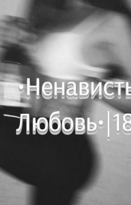 Ненависть-Любовь 18+