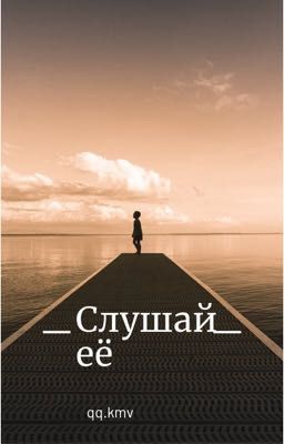 то,что рассказала она