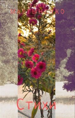 Олег Мартыненко - Стихи