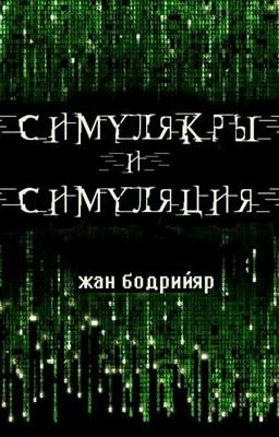 Симулякры и симуляция