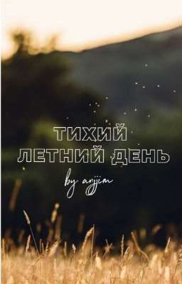 Тихий летний день