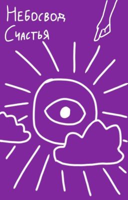 Небосвод Счастья