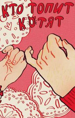 Кто топит котят?