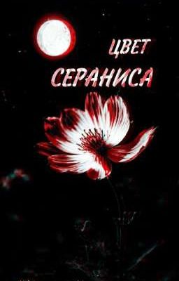 Цвет Сераниса