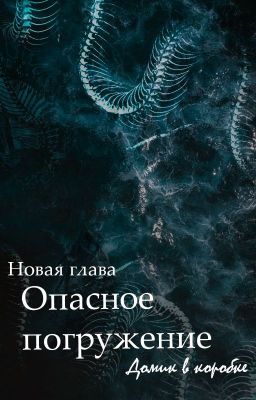 Опасное погружение