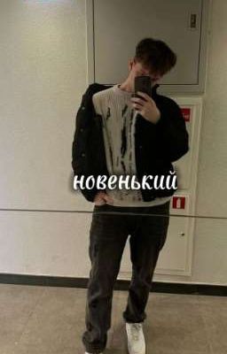 новенький- антон криспи