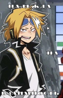 Надежда на взаимность (Каминари и Т/И⚡🖤) 