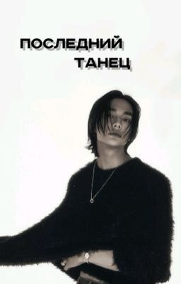 Последний танец 