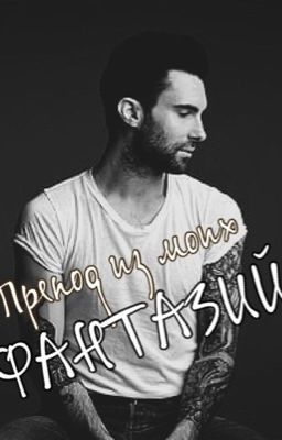 Препод из моих фантазий