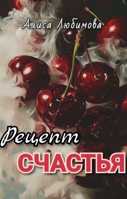 Рецепт Счастья