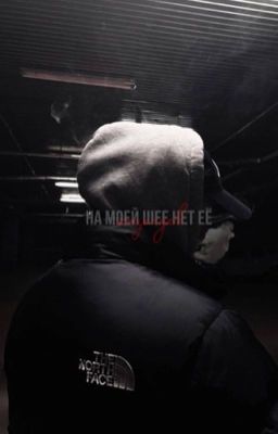 на моей шее нет её поцелуев | мария романова