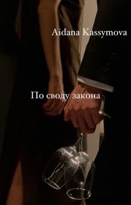 По своду закона