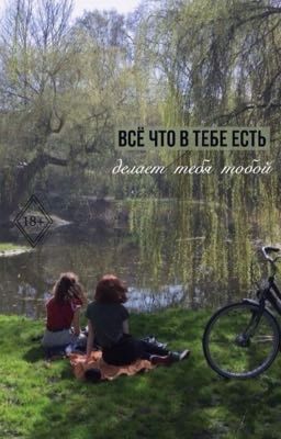 Всё что в тебе есть делает тебя тобой 