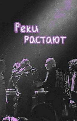 Реки растают || paradeevich