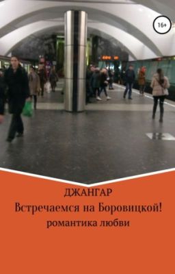 Встречаемся на Боровицкой !