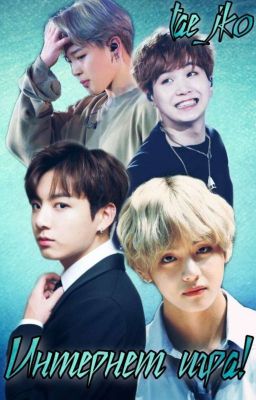 Интернет игра! [ВИГУКИ]