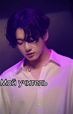 Мой учитель Чон Чонгук