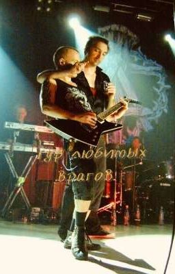 тур любимых врагов. 