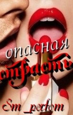 Опасная страсть