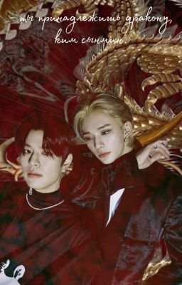 - ты принадлежишь дракону, ким сынмин.