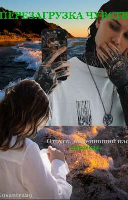 Перезагрузка Чувств ||| Дмитрий Матвеев