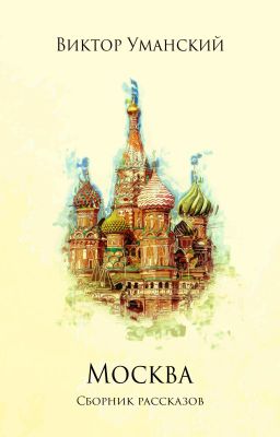 Исключительно рабочие отношения