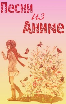 Песни из аниме