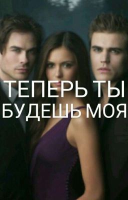 Теперь ты будешь моя