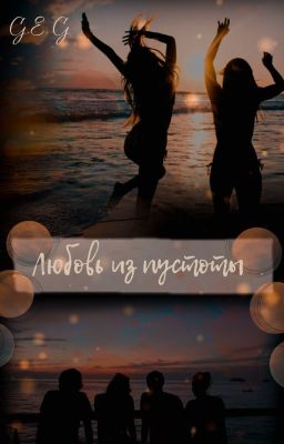 Любовь из пустоты