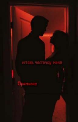 оставь частичку меня...(Драмиона) 