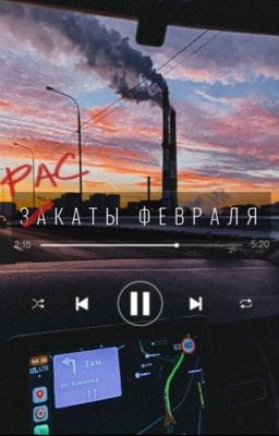раскаты февраля