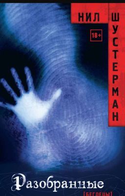 Разобранные 