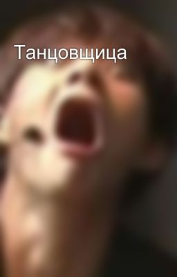 Танцовщица