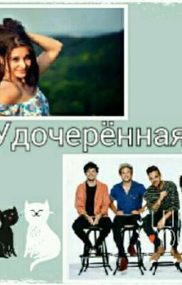 Удочерённая  