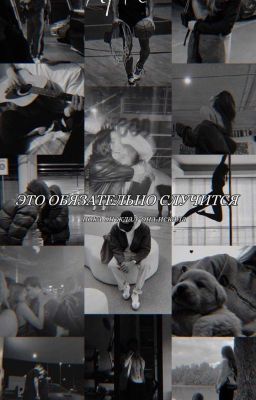 Это обязательно случится 